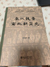 秦漢魏晉南北朝簡(jiǎn)史 田余慶教授作品 曬單實(shí)拍圖