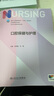 【308考研綜合教材】人衛外科護理學(xué) 基礎護理學(xué) 內科外科護理學(xué)導論 第7七版 全國高等學(xué)校教材供本科護理學(xué)類(lèi)專(zhuān)業(yè) 人民衛生出版社 口腔保健與護理 曬單實(shí)拍圖