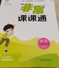 【南通發(fā)貨】2025秋新版通成學(xué)典小學(xué)非常課課通一二三年級四年級五六年級上冊下冊課堂筆記語文人教數(shù)學(xué)蘇教英語譯林版中小學(xué)教輔小學(xué)同步課本教材全解課前預(yù)習(xí)單資料 6年級上冊 【課課通2本套】語文+數(shù)學(xué) 曬單實拍圖
