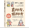 真朋友 假朋友：給青春期女孩的友誼指南   曬單實(shí)拍圖
