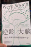 逆齡大腦 改善大腦狀態(tài) 12周計劃擁有更強大腦 陳東升作序 比爾蓋茨、尹燁、李豐、汪冰推薦 中信出版社 曬單實(shí)拍圖