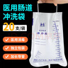 醫用一次性腸道沖洗袋灌腸器成人家用沖洗包清腸道沖洗器家用清腸器 【次日可達】腸道沖洗袋一包(20件) 曬單實(shí)拍圖