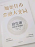 加密貨幣與金融大變局 穩(wěn)定幣如何重塑金融體系 全球貨幣未來走向 美國特朗普政府戰(zhàn)略布局 全球金融監(jiān)管博弈 現(xiàn)貨比特幣ETF 加密資產(chǎn) 大國金融博弈 艾利艾咨詢 李未檸 編著 曬單實(shí)拍圖