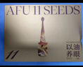 阿芙（AFU）papi醬同款 權(quán)杖眼油按摩儀11籽眼部精華油淡紋緊致眼霜禮物 眼部護理禮盒眼油11.5ml+眼膜5片 曬單實拍圖