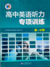 2026版高中維克多英語(yǔ)聽(tīng)力專(zhuān)項訓練 高一分冊 曬單實(shí)拍圖