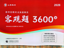 山香教育客觀(guān)題3600題2026年教師招聘事業(yè)單位教材考試用書(shū)3600道教育理論綜合知識庫精選刷題中小學(xué)教育理論真題試卷招教考編制題庫 客觀(guān)題3600道 曬單實(shí)拍圖