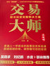 【當當正版包郵】交易大師：股市投資完整解決方案 洪榕 著 從策略到戰(zhàn)法 打通股市實戰(zhàn)最后100米 中國民主法制出版社 正版書籍 曬單實拍圖