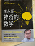 神奇的數學(xué) 國民教師李永樂(lè )首部數學(xué)科普作品?提高數學(xué)思維，數學(xué)學(xué)霸養成秘籍?快樂(lè )讀書(shū)?快樂(lè )讀書(shū)吧 暑期必讀課外閱讀 曬單實(shí)拍圖