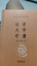 論語(yǔ)大學(xué)中庸 中華經(jīng)典名著(zhù)全本全注全譯 中華書(shū)局 曬單實(shí)拍圖