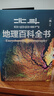 【北斗官方】北斗地理百科全書(shū) 銜接中學(xué)生地理教材 中國原創(chuàng  )地理科普百科全書(shū) 大百科珍藏版 兒童科普百科全書(shū) 科普讀物 課外讀物 兒童地理啟蒙 40余位專(zhuān)家學(xué)者 耗時(shí)六年精心打磨 贈北斗AR軟件 8歲+ 曬單實(shí)拍圖