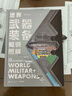 世界武器裝備知識圖解【贈貼紙+知識卡+2026年歷】軍武次位面 著(zhù) 國防教育 軍事常識 軍事科普 送給軍迷和青少年的可視化武器百科全書(shū) 世界武器裝備知識圖解 曬單實(shí)拍圖