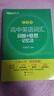 2026新東方高中英語(yǔ)詞匯詞根+聯(lián)想記憶法 亂序版 高考英語(yǔ)大綱高頻核心單詞書(shū) 高中英語(yǔ)3500詞匯 俞敏洪高中英語(yǔ)綠寶書(shū) 高考英語(yǔ)詞匯新高考全國通用高一英語(yǔ)高二英語(yǔ)高三一輪復習 【送大綱詞匯表】新東 曬單實(shí)拍圖