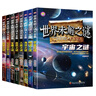 世界未解之謎大全集（全8冊） 小學(xué)生課外書(shū)三四五六年級閱讀書(shū)籍青少年版兒童讀物適合小學(xué)生 曬單實(shí)拍圖