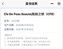肌膚之鑰（Cle de Peau）CPB洗面奶 滋潤(rùn)型 125ml 保濕滋潤(rùn) 深層清潔 曬單實(shí)拍圖