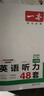 【官方旗艦店】2026一本七八九年級英語(yǔ)完形填空閱讀理解150篇789年級上下冊通用英語(yǔ)完型閱讀聽(tīng)力專(zhuān)項訓練初中英語(yǔ)閱讀組合訓練全國通用版本英語(yǔ)中學(xué)教輔書(shū) 8年級-英語(yǔ)聽(tīng)力（48套） 正版 曬單實(shí)拍圖