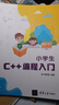 小學(xué)生C++編程入門(mén) 曬單實(shí)拍圖