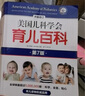 美國(guó)兒科學(xué)會(huì)育兒百科（第7版）   曬單實(shí)拍圖