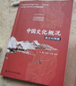 【認準官方正版】中國文化概況2025四級考試 2025適用(修訂版)高等學(xué)校英語(yǔ)拓展系列教程中國文化概況四六級翻譯 廖華英編 外語(yǔ)教學(xué)與研究出版社 中國文化概況【英漢對照版】 官方正版 曬單實(shí)拍圖