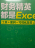 財務(wù)精英都是Excel控：工具+案例+可視化呈現 曬單實(shí)拍圖