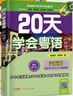【出版社直營(yíng)】20天學(xué)會(huì )粵語(yǔ) 基礎篇+交際篇(全2冊）全新修訂版 零基礎入門(mén)學(xué)粵語(yǔ)白話(huà)廣東話(huà)香港話(huà)速成粵語(yǔ)教程 小白輕松學(xué)粵語(yǔ)拼音速成教程粵語(yǔ)學(xué)習書(shū)  廣東人民出版社 【贈隨書(shū)音頻】20天學(xué)粵語(yǔ)：基礎 曬單實(shí)拍圖