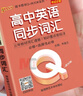 高中英語(yǔ)詞匯 口袋書(shū) 高中英語(yǔ)同步詞匯 人教版 高考英語(yǔ)單詞書(shū) 速記 高一高二高三英語(yǔ)單詞課本同步順序記背本 小冊子 隨身記 高中英語(yǔ)同步詞匯(人教版) Qbook(2026) 曬單實(shí)拍圖