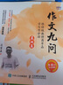 作文九問(wèn) 跟特級教師蔣軍晶學(xué)寫(xiě)作妙招 基礎篇+實(shí)戰篇（套裝共2冊）(優(yōu)樞學(xué)堂出品) 曬單實(shí)拍圖