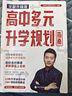 【2025全新升級版】高中生多元升學(xué)規劃指南 張雪峰教研團隊十余年學(xué)業(yè)規劃經(jīng)驗 高考報考指南 曬單實(shí)拍圖