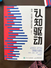 【包郵】認知覺(jué)醒+認知驅動(dòng) 周嶺力作 （套裝共2冊）智元微庫出品 京東自營(yíng) 曬單實(shí)拍圖