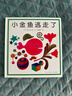 小金魚(yú)逃走了 五味太郎 繪本0-3歲 專(zhuān)注力訓練  視覺(jué)大發(fā)現  提升寶寶觀(guān)察力認知力 益智游戲 愛(ài)心樹(shù)童書(shū) 曬單實(shí)拍圖