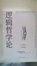 邏輯哲學(xué)論 100周年紀念版 維特根斯坦哲學(xué)著(zhù)作書(shū) 中山大學(xué) 主圖款邏輯哲學(xué)論100周年紀念版 曬單實(shí)拍圖