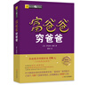 富爸爸窮爸爸 原版財(cái)商教育系列 羅伯特清崎 現(xiàn)金流經(jīng)濟(jì)投資財(cái)務(wù)個(gè)人理財(cái)正版書籍 鳳凰新華書店旗艦店 曬單實(shí)拍圖