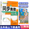 同步奧數培優(yōu)一年級數學(xué)練習題1二2三3四4五5六6全一冊蘇教版SJ小學(xué)奧數教材講解數江蘇版適用數學(xué)思維訓練測試奧數書(shū)舉一反三 五年級-奧數培優(yōu)-人教版 小學(xué)通用 曬單實(shí)拍圖