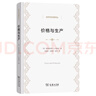 價格與生產(chǎn) 諾貝爾獎得主哈耶克中性貨幣理論奠基作經(jīng)濟學名著譯叢 曬單實拍圖