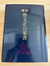 預售 新譯曾文正公家書(shū) 二版 限量刷金版 港臺原版 李振興 三民書(shū)局 曬單實(shí)拍圖