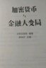 加密貨幣與金融大變局 穩(wěn)定幣如何重塑金融體系 全球貨幣未來走向 美國特朗普政府戰(zhàn)略布局 全球金融監(jiān)管博弈 現(xiàn)貨比特幣ETF 加密資產(chǎn) 大國金融博弈 艾利艾咨詢 李未檸 編著 曬單實(shí)拍圖