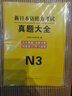 2026新日語(yǔ)能力考試N3歷年真題試卷大全7套題 2021年7月-2024年7月 日本語(yǔ)能力考試完全解析 可搭配紅藍寶書(shū)1000詞匯全真模擬試卷 曬單實(shí)拍圖