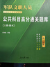 公共+科目任選】中公教育2026軍隊(duì)文職人員考試用書(shū)管理學(xué)部隊(duì)文職技能崗考教材真題題庫(kù)刷題公共科目專(zhuān)業(yè)科目可選 數(shù)學(xué)3化學(xué)教育學(xué)會(huì)計(jì)新聞法學(xué)英語(yǔ)臨床醫(yī)學(xué)護(hù)理等 【管理學(xué)】+【公共科目】7本套 新大綱版 曬單實(shí)拍圖