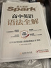 星火英語高中英語語法全解2026新高考英語語法大全高一二三語法知識考點必背全國通用 曬單實拍圖