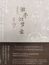懶尋舊夢(mèng)錄（增訂版）文化名人夏衍回憶錄增訂本；新增珍貴史料照片手稿；重大歷史事件親歷者反思 曬單實(shí)拍圖