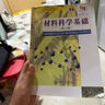 材料科學(xué)基礎輔導與習題（第三版） 曬單實(shí)拍圖