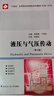 液壓與氣壓傳動(dòng)(機(jī)械工程類第4版十四五應(yīng)用型本科院校系列教材) 曬單實(shí)拍圖