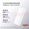 華為【3C認證】原裝多協(xié)議超級快充移動(dòng)電源10000mAh（Max 22.5W SE） 13重安全防護 可上飛機 白色 曬單實(shí)拍圖