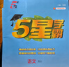 2025秋新版 五星學(xué)霸五年級上冊語(yǔ)文人教部編全國通用版 經(jīng)綸5星學(xué)霸5上課本同步作業(yè)本天天練習冊 曬單實(shí)拍圖