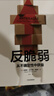 反脆弱 從不確定性中獲益 新版 暢銷(xiāo)書(shū) 黑天鵝 非對稱(chēng)風(fēng)險 隨機漫步的傻瓜 作者 塔勒布經(jīng)典著(zhù)作 諾貝爾獎得主 丹尼爾 卡尼曼重磅推薦 曬單實(shí)拍圖