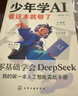 【官方正版-京倉直配】少年學(xué)AI看這本就夠了零基礎學(xué)會(huì )Deepseek人工智能7歲-10歲 智能機器工作原理 漫畫(huà)趣味物理化學(xué)啟蒙書(shū)全套 物理化學(xué)漫畫(huà)啟蒙書(shū) 漫畫(huà)物理物理好神奇呀+好好玩的化學(xué) 少年學(xué) 曬單實(shí)拍圖