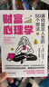 財富心理學(xué) 通向富足人生的50個(gè)想法 丹尼爾 克羅斯比 財富 金融 投資 行為金融 行為心理 財富心理學(xué)書(shū)籍 曬單實(shí)拍圖