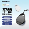 摩米士（MOMAX）airtag平替定位追蹤器防丟神器蘋(píng)果官方認證適用蘋(píng)果手機無(wú)線(xiàn)定位自行車(chē)鑰匙行李箱寵物兒童老人 曬單實(shí)拍圖