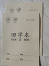 小學(xué)生作業(yè)本 拼音本子田字格英語(yǔ)數學(xué)語(yǔ)文1一二年級下冊生字本練習本幼兒園寫(xiě)字本米黃護眼紙張學(xué)習文具 田字本 無(wú)規格 曬單實(shí)拍圖