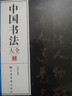 【正版】中國書(shū)法大全(全三冊)中國書(shū)法一本通從入門(mén)到精通學(xué)書(shū)法顏體石門(mén)頌禮器碑曹全碑張遷碑中國傳世書(shū)法技法書(shū)法大全基礎入門(mén) 曬單實(shí)拍圖