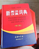 新英漢漢英詞典 雙色縮印修訂版 英語字典詞典工具書小學(xué)初中高中學(xué)生實(shí)用牛津詞典大學(xué)四六級 曬單實(shí)拍圖